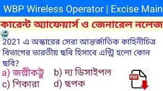 Current Affairs and General Knowledge In Bengali | WBP Wireless Operator | SI | Excise Main Exam