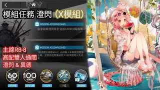 【明日方舟】模組任務 澄閃 主線R8-8 高配雙人通關（澄閃&異德）