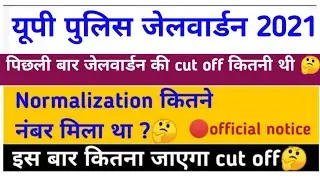 UP POLICE JAILWARDEN CUT OFF 2020 | UP POLICE JAIL WARDEN CUT OFF | UP POLICE CUT OFF