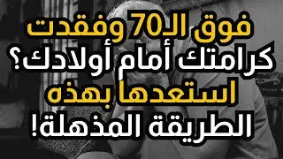 ⚠️ إذا كان عمرك فوق الـ70 وفقدت كرامتك أمام أولادك، استعدها بهذه الطريقة!