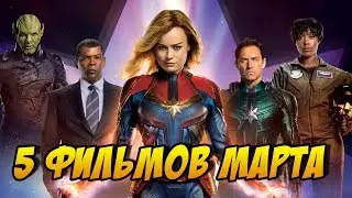 5 ГЛАВНЫХ ФИЛЬМОВ МАРТА 2019