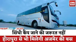 Sindhi Camp जाने की जरूरत नहीं, Heerapura से भी मिलेगी Ajmer की बस | Rajasthan News