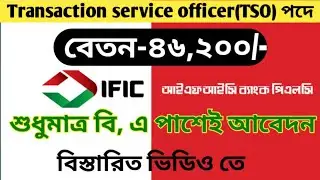 আইএফআইসি ব্যাংক টিএসও অফিসার পদে নিয়োগ ২০২৫ || IFIC bank job circular 2025 #exam #jobs #bank_jobs