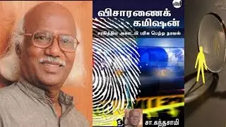 Visaranai Commission by SA. Kandasamy in Tamil; | Book Review in Tamil, | Sahitya Akademi,