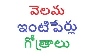 వెలమ ఇంటిపేర్లు, గోత్రాలు #velama #intiperlu #gotram #kcr #ktr #kavita #harishrao #vijaydevarakonda