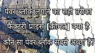 PAVER BLOCK INSTALLATION || FACTORY PRICE || ADVANTAGES & DISADVANTAGES || COMPLETE DETIAL VIDEO