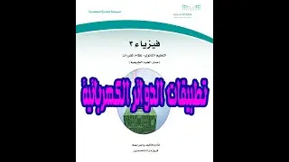 شرح درس تطبيقات الدوائر الكهربائية كتاب فيزياء 3