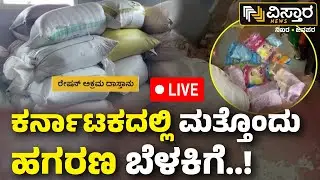 LIVE | Ration Scam Incident In Chikkaballapur | Anganwadi Ration Scam | Bagepalli | Vistara News