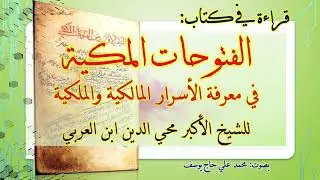 قراءة في كتاب الفتوحات المكية للشيخ الأكبر محي الدين ابن العربي - الجزء الأول من السفر الأول - 1