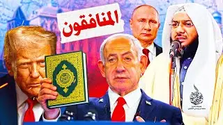 المنافقون بين القرآن و أمريكا !! - خطبة صادمة للشيخ محمد الصاوي