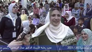 حفل تخريج الفوج السادس والعشرين للفصل الدراسي الثاني للعام الجامعي 2022 2023 | الحفل الأول
