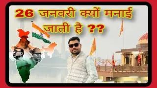26 january kyu manaya jata hai? 26 जनवरी क्यों मनाया जाता है?  26 january kyon manate hain?