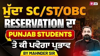 Supreme Court Update Reservation 2025| Reservation Impact Punjab Aspirant |SC ST BC Reservation 2025