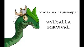Охота на стримера. Valhalla Survival. Жертва