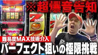 【超難関】ビビったら負け！激ムズ技術介入「ダイナマイト」を完璧攻略［真・名機列伝］