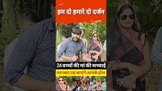 हम दो हमारे दो दर्जन 24 बच्चों की मां ने बताई सच्चाई  #LatestNews #viralpost2024 #viralvideoシ