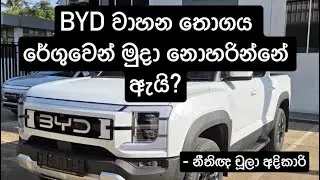 BYD වාහන තොගය රේගුවෙන් මුදා නොහරින්නේ ඇයි? #JKCG John Keells  - නීතිඥ චූලා අදිකාරි