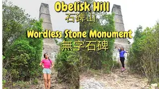 Obelisk Hill 石碑山/無字石碑- May 2,2021🍀🍀🍀❤️❤️❤️