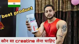 कौन सा creatine बेस्ट है ? कौन सा creatine लेना चाहिए।  सबसे low price में #creatine #fitness #gym 