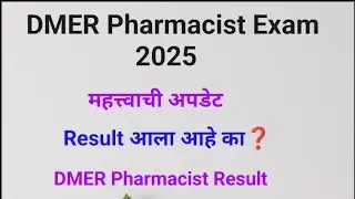 DMER Pharmacist Exam Results | निकाल जाहीर झाला आहे का❓महत्त्वाची अपडेट #pharmacist 