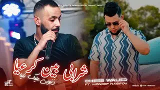 Cheb Walid 2026 | Chrabi Bin Ker3ya - دنوبي عليك نتيا | feat. Moncef Nssifou (Offical Music Audio)