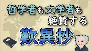 哲学者も絶賛する歎異抄