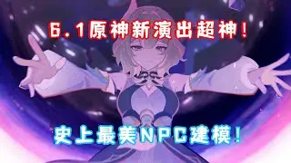 6.1 原神月之二 新剧情演出已超神！史上最美NPC建模来了！猎月人雷利尔太刀了！一切都是坎瑞亚深渊的错！回望湮灭的月光 剧情名场面 01