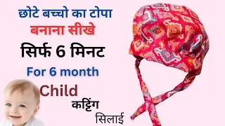 New Born Baby Cap Making | Kids Topa | Baccho ka Topa | Kids Cap | बच्चो का टोपा कैसे बनाये