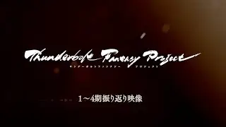 Thunderbolt Fantasy Project TVシリーズ1～4期 振り返り映像