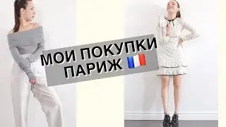Мои покупки на лето ПАРИЖ/ розыгрыш украшения от Stilnest