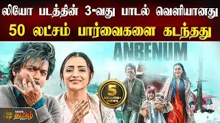 லியோ படத்தின் 3-வது பாடல் வெளியானது | Leo Third Single | Anbenum | 5 Million Views | Newstamil24x7