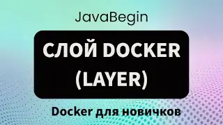 Основы Docker: слой (layer) - 2023