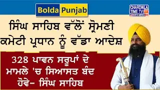 ਸਿੰਘ ਸਾਹਿਬ ਵੱਲੋਂ ਸ਼੍ਰੋਮਣੀ ਕਮੇਟੀ ਪ੍ਰਧਾਨ ਨੂੰ ਵੱਡਾ ਆਦੇਸ਼ | Bolda Punjab | 12 Jan 2026