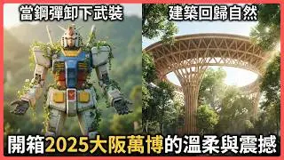從泡沫經濟到心靈歸屬：在大阪萬博看見「脈脈」背後的真實寓意