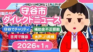 守谷市ダイレクトニュース【2026年1月】守谷市でチャリティ