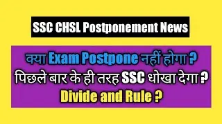 SSC CHSL Postponed 2021 | SSC CHSL Exam Postponed 2021 | CHSL Exam Postponed | SSC CHSL Exam 2021 |