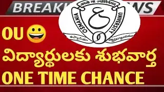👍OU ONE TIME CHANCE|DEGREE EXAM LATEST UPDATES 2022|OU DEGREE NEWS|OU PAPER PATTERN|OU TIME TABLE|OU
