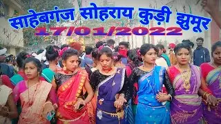 Sahibganj Sohrai 17/01/2022 || साहिबगंज सोहराय कुड़ी/बुढ़ी झुमूर || Sahibganj Sohrai Kuri Jhumur