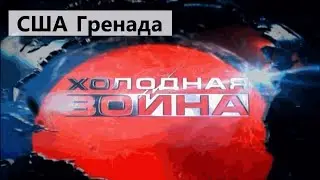 Холодная война. США и Гренада