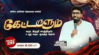 🔴 LIVE | கேட்டருளும் | Day 1 | வருட இறுதி காத்திருப்பு  | Bro. S. Nirmal Elroi | JWU Worship Centre