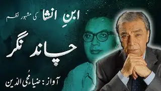 Zia Mohiuddin Recites 'Chand Nagar' by Ibn e Insha – Urdu Poetry at its Best