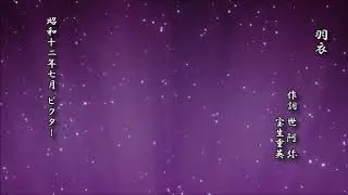 羽衣　世阿弥 作詞／宝生重英【謡曲 レコード】