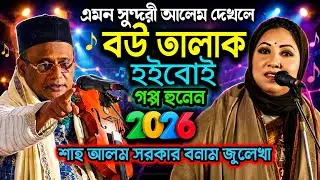 এমন সুন্দরী আলেম দেখলে বউ তালাক হইবোই গপ্প হুনেন ২০২৬ শাহ আলম সরকার জুলিয়া বেগমের ফুল পালা