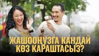 Жашооңузга кандай көз караштасыз? | ПОДКАСТ