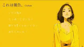 【Crylum】これは報告。　SUNO(MV)　オリジナル＃36