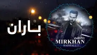 Baraan Wareegi | Mir Khan Moqori |  باران وریږي - میرخان مقُرى