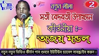 অজয় মন্ডল কীর্তনীয়া পাট 2 #Ajay Mandal Kirtaniya