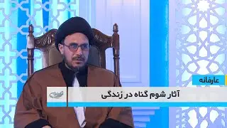 آثار شوم گناه در زندگی  _ عارفانه _ 1404/10/24
