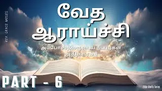 வேத ஆராய்ச்சி | #apostles #tamil #history #jesus #bible #story #biblestudy #bibleverse #facts #fact
