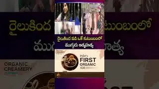 రైలుకింద పడి ఒకే కుటుంబంలో ముగ్గురు ఆ_త్మహ_త్య #railywaytrack  #incident #charlapalli | SumanTv Vali
